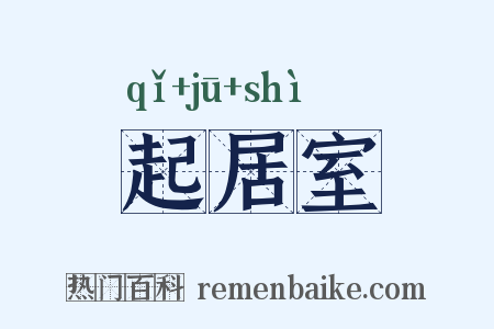 起居室是什么意思的图片